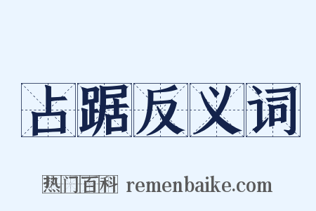 占踞反义词是什么意思的图片